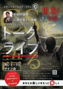 スポニチオールスターカフェ in 東京開催 – スポニチプラスα